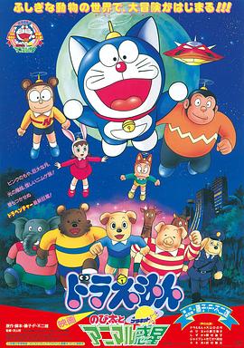 哆啦A梦：大雄与动物行星 ドラえもん のび太とアニマル惑星.1990 字幕下载