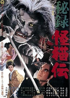 怪猫传秘录 秘録怪猫伝.1969 字幕下载