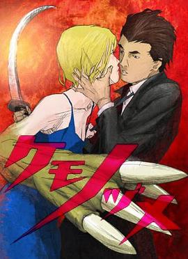 兽爪 ケモノヅメ.2006 字幕下载