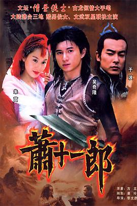 萧十一郎 .2002 字幕下载