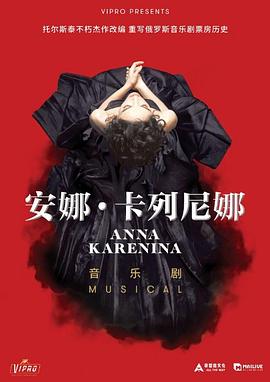 音乐剧-安娜·卡列尼娜 Anna Karenina Musical.2018 字幕下载