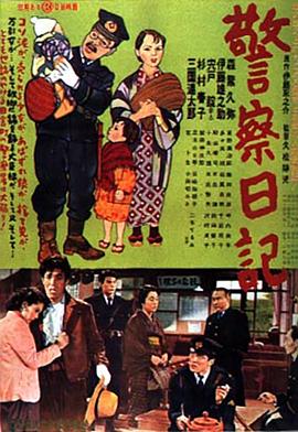 警察日记 警察日記.1955 字幕下载