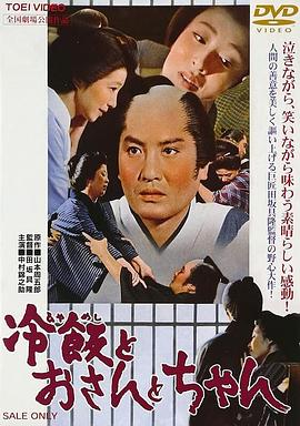 冷饭和厨娘和父亲 冷飯とおさんとちゃん.1965 字幕下载