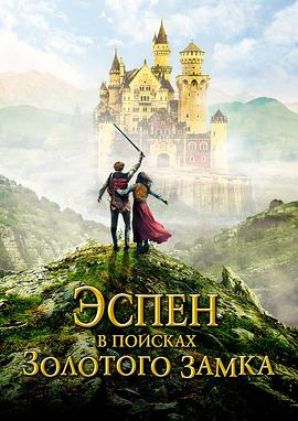 炭火仔：黄金城堡 Askeladden - I Soria Moria slott.2019 字幕下载