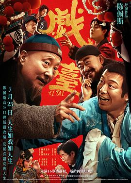 戏台 .2025 字幕下载