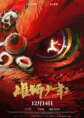 雄狮少年2 .2024 字幕下载