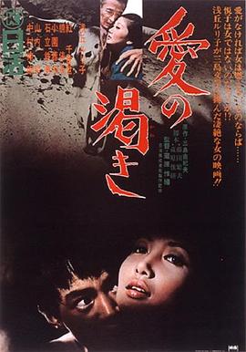 爱的饥渴 愛の渇き.1966 字幕下载