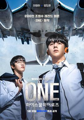 ONE：高中英雄们 원: 하이스쿨 히어로즈.2025 字幕下载