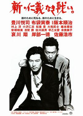 新·无仁义的战争 新・仁義なき戦い。.2000 字幕下载