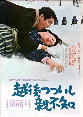 越后筒石亲不知 越後つついし親不知.1964 字幕下载