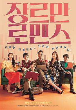 只有形式的罗曼史 장르만 로맨스.2021 字幕下载