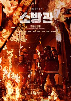 消防员 소방관.2024 字幕下载