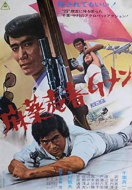缉毒警之歌 麻薬売春Ｇメン.1972 字幕下载