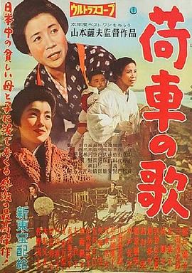 板车之歌 荷車の歌.1959 字幕下载