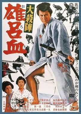 大杀阵 雄吕血 大殺陣　雄呂血.1966 字幕下载