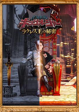虫王战队超王者 拉克莱斯王的秘密 王様戦隊キングオージャー ラクレス王の秘密.2023 字幕下载