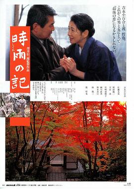 时雨之记 時雨の記.1998 字幕下载