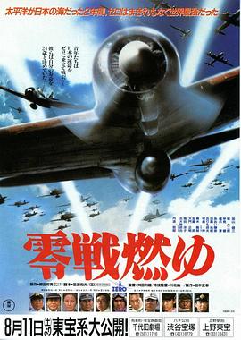 激情燃烧的零式战机 零戦燃ゆ.1984 字幕下载