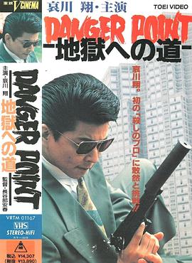 地狱之路 DANGER POINT 地獄への道.1991 字幕下载