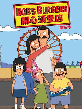 开心汉堡店 第三季 Bob's Burgers Season 3.2012 字幕下载