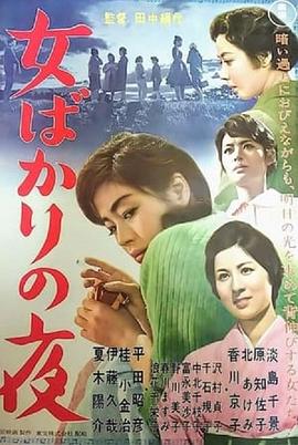 只有女人的夜晚 女ばかりの夜.1961 字幕下载