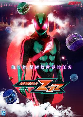 假面骑士ZEZTZ 仮面ライダーゼッツ.2025 字幕下载