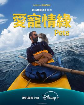 爱宠情缘 Pets.2025 字幕下载
