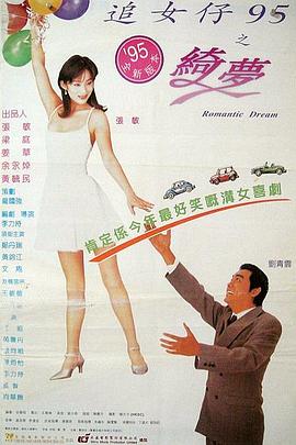 追女仔95之绮梦 .1995 字幕下载
