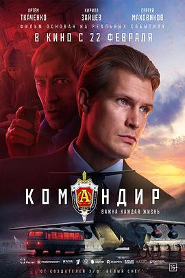 抗命营救 Командир.2024 字幕下载