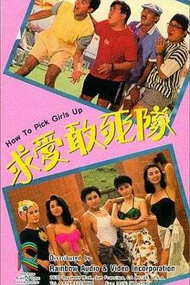求爱敢死队 求愛敢死隊.1988 字幕下载