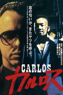 卡洛斯 カルロス.1991 字幕下载