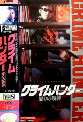 罪犯猎人：愤怒的子弹 クライムハンター 怒りの銃弾.1989 字幕下载