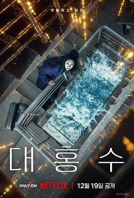 巨洪 대홍수.2025 字幕下载