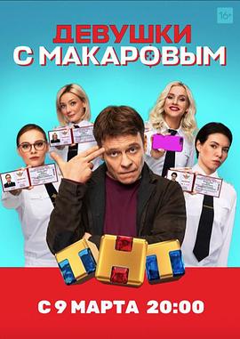 马卡洛夫的姑娘们 第一季 Девушки с Макаровым.2020 字幕下载