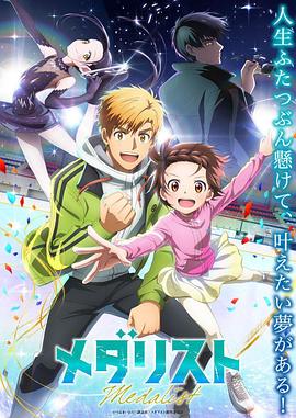金牌得主 メダリスト.2025 字幕下载