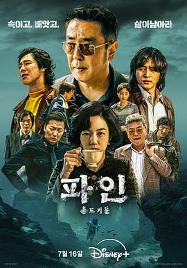 下流大盗 파인 : 촌뜨기들.2025 字幕下载