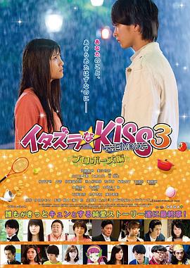 一吻定情电影版3：求婚篇 イタズラなKiss THE MOVIE プロポーズ編.2017 字幕下载