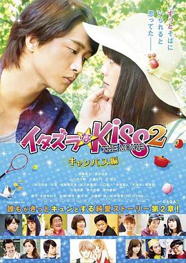 一吻定情电影版2：大学篇 イタズラなKiss THE MOVIE Part2 キャンパス編.2017 字幕下载