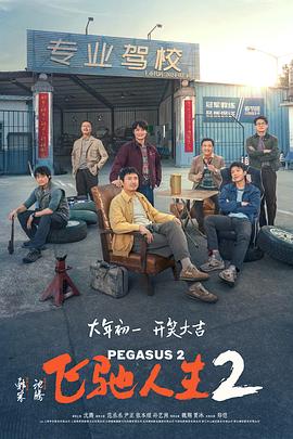 飞驰人生2 .2024 字幕下载
