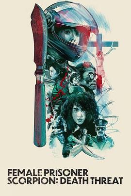 女囚蝎子 杀人预告 女囚さそり 殺人予告.1991 字幕下载