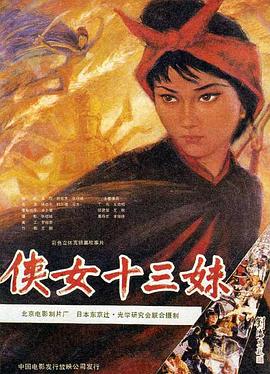 侠女十三妹 .1986 字幕下载