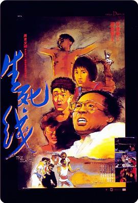 生死线 生死線.1985 字幕下载