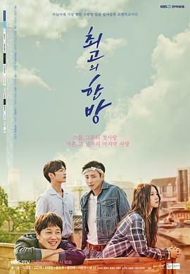 最佳一击 최고의 한방.2017 字幕下载