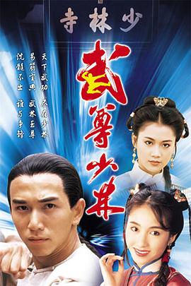 武尊少林 .1993 字幕下载