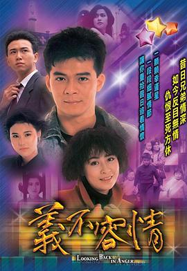 义不容情 義不容情.1989 字幕下载