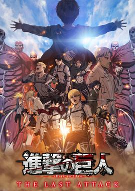 进击的巨人 总集篇 最后的进击 劇場版「進撃の巨人」完結編 THE LAST ATTACK.2024 字幕下载