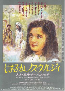 遥遥乡愁 はるか、ノスタルジィ.1993 字幕下载
