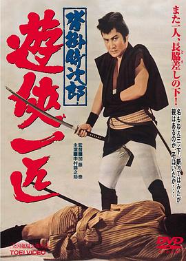 沓挂时次郎 游侠一匹 沓掛時次郎 遊侠一匹.1966 字幕下载
