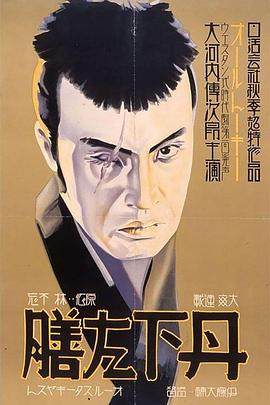 丹下左膳余话·百万两之壶 丹下左膳餘話 百萬兩の壺.1935 字幕下载