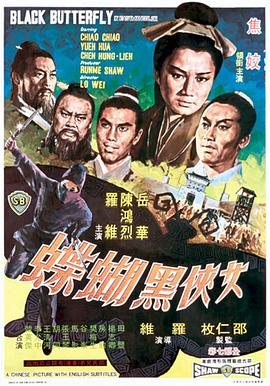 女侠黑蝴蝶 女俠黑蝴蝶.1968 字幕下载